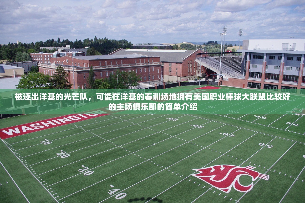 被逐出洋基的光芒队，可能在洋基的春训场地拥有美国职业棒球大联盟比较好的主场俱乐部的简单介绍