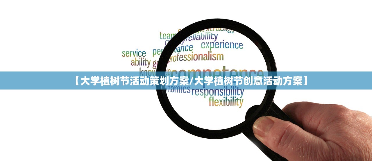 【大学植树节活动策划方案/大学植树节创意活动方案】