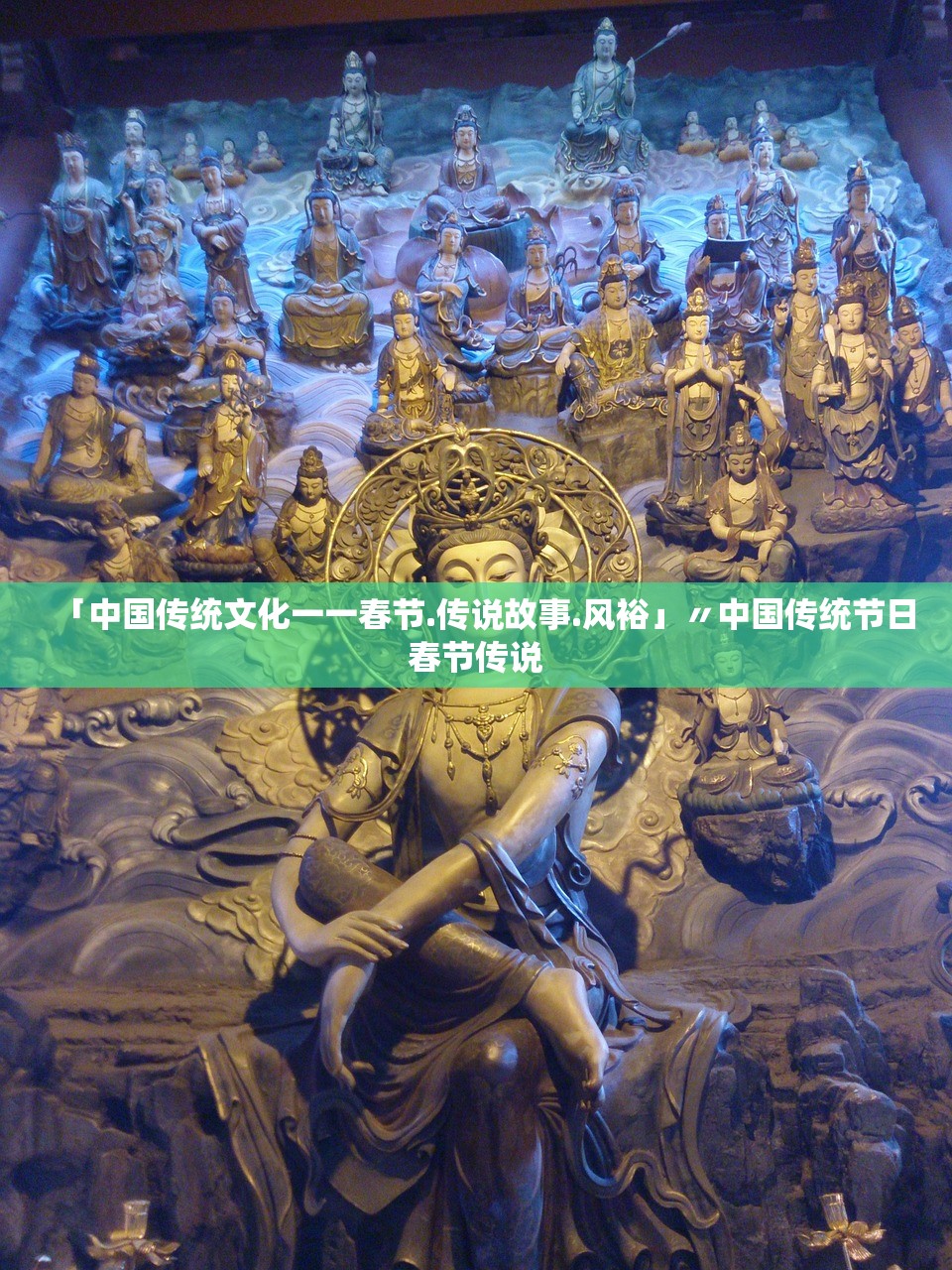 「中国传统文化一一春节.传说故事.风裕」〃中国传统节日春节传说 「中国传统文化一一春节.传说故事.风裕」〃中国传统节日春节传说