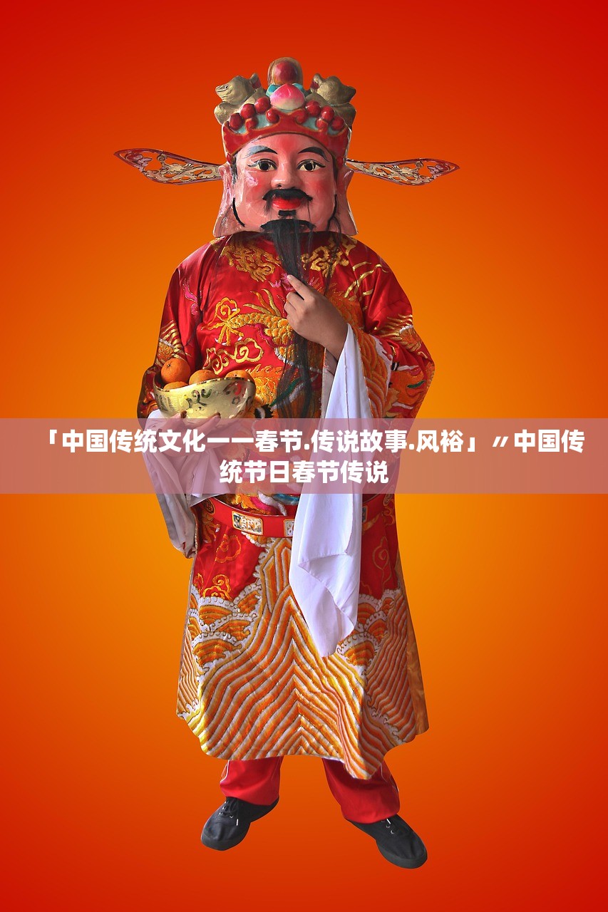 「中国传统文化一一春节.传说故事.风裕」〃中国传统节日春节传说 「中国传统文化一一春节.传说故事.风裕」〃中国传统节日春节传说