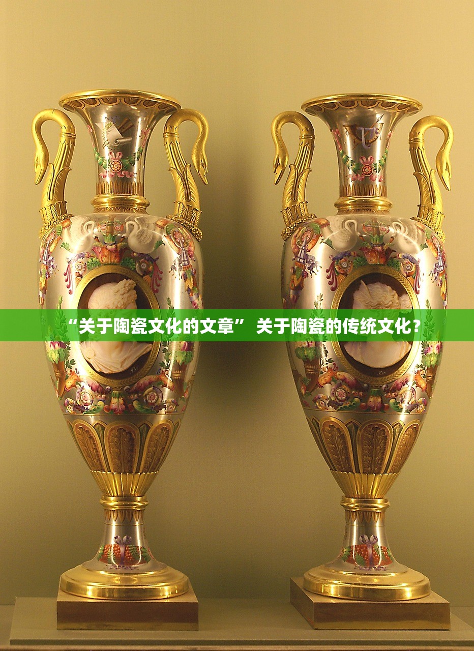 “关于陶瓷文化的文章” 关于陶瓷的传统文化？