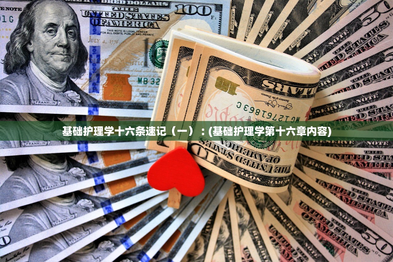 基础护理学十六条速记（一）︰(基础护理学第十六章内容)