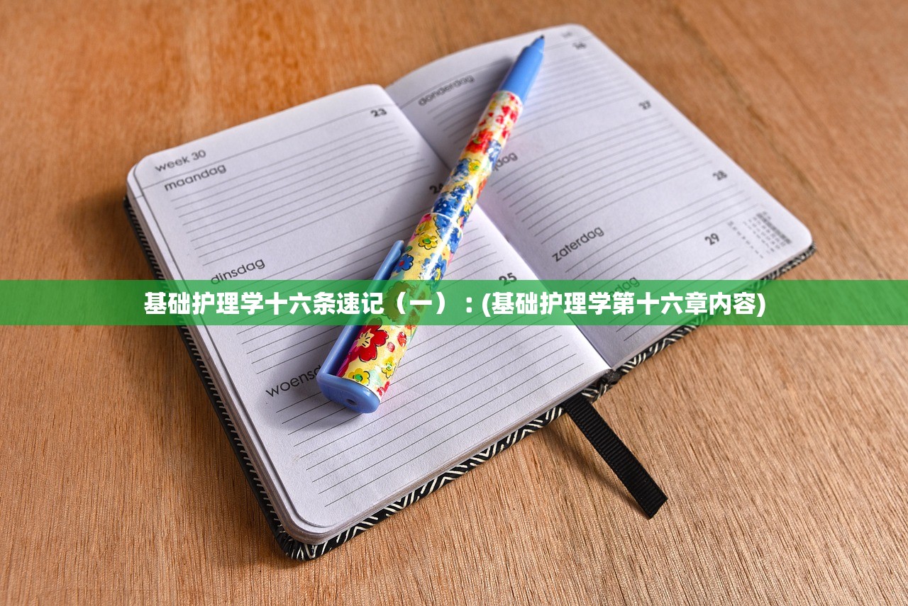 基础护理学十六条速记（一）︰(基础护理学第十六章内容)
