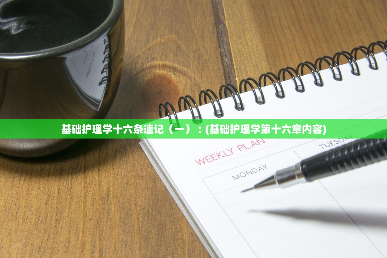 基础护理学十六条速记（一）︰(基础护理学第十六章内容)