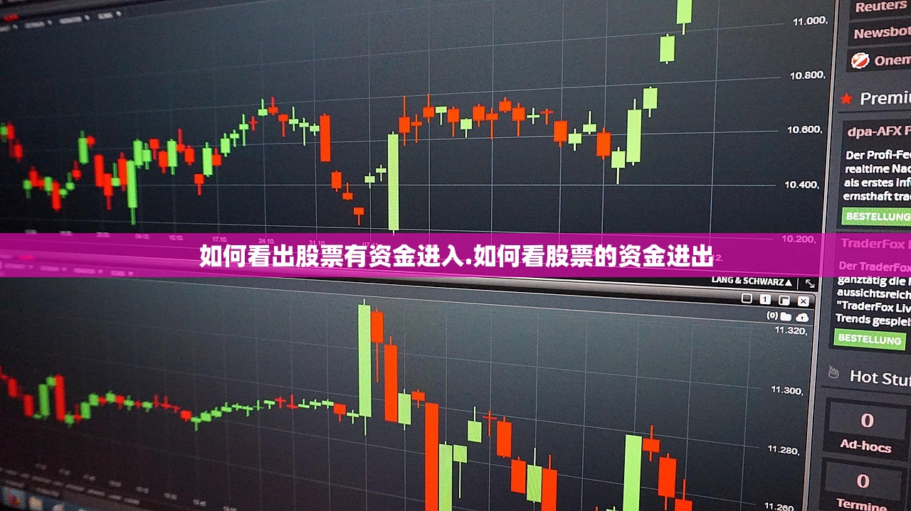 如何看出股票有资金进入.如何看股票的资金进出