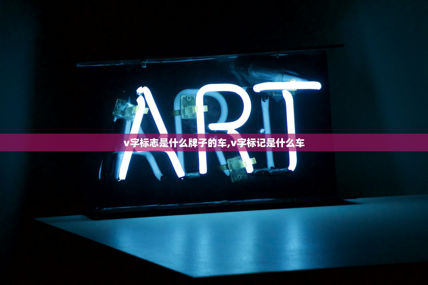 v字标志是什么牌子的车,v字标记是什么车 v字标志是什么牌子的车,v字标记是什么车