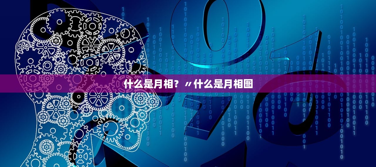 什么是月相?〃什么是月相图 什么是月相?〃什么是月相图