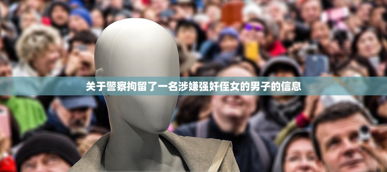 关于警察拘留了一名涉嫌强奸侄女的男子的信息