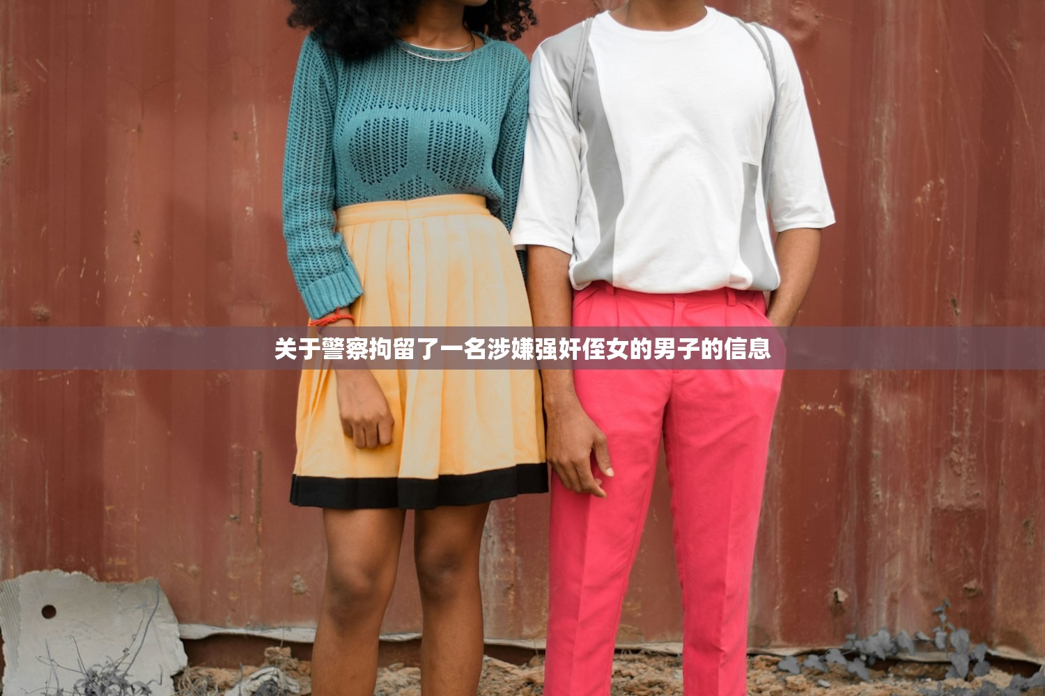 关于警察拘留了一名涉嫌强奸侄女的男子的信息