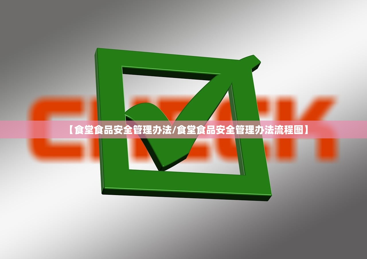 【食堂食品安全管理办法/食堂食品安全管理办法流程图】 【食堂食品安全管理办法/食堂食品安全管理办法流程图】