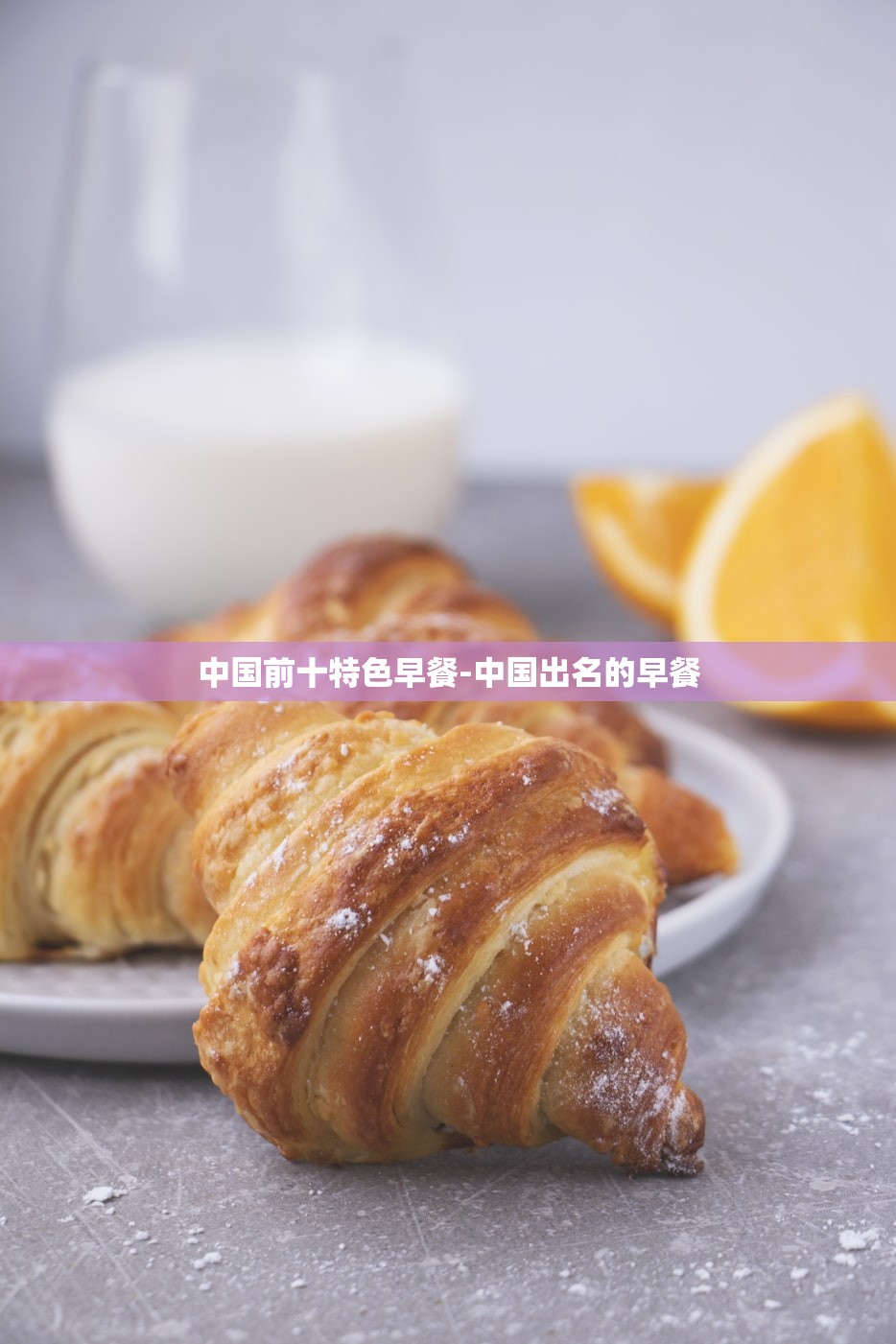 中国前十特色早餐-中国出名的早餐 中国前十特色早餐-中国出名的早餐