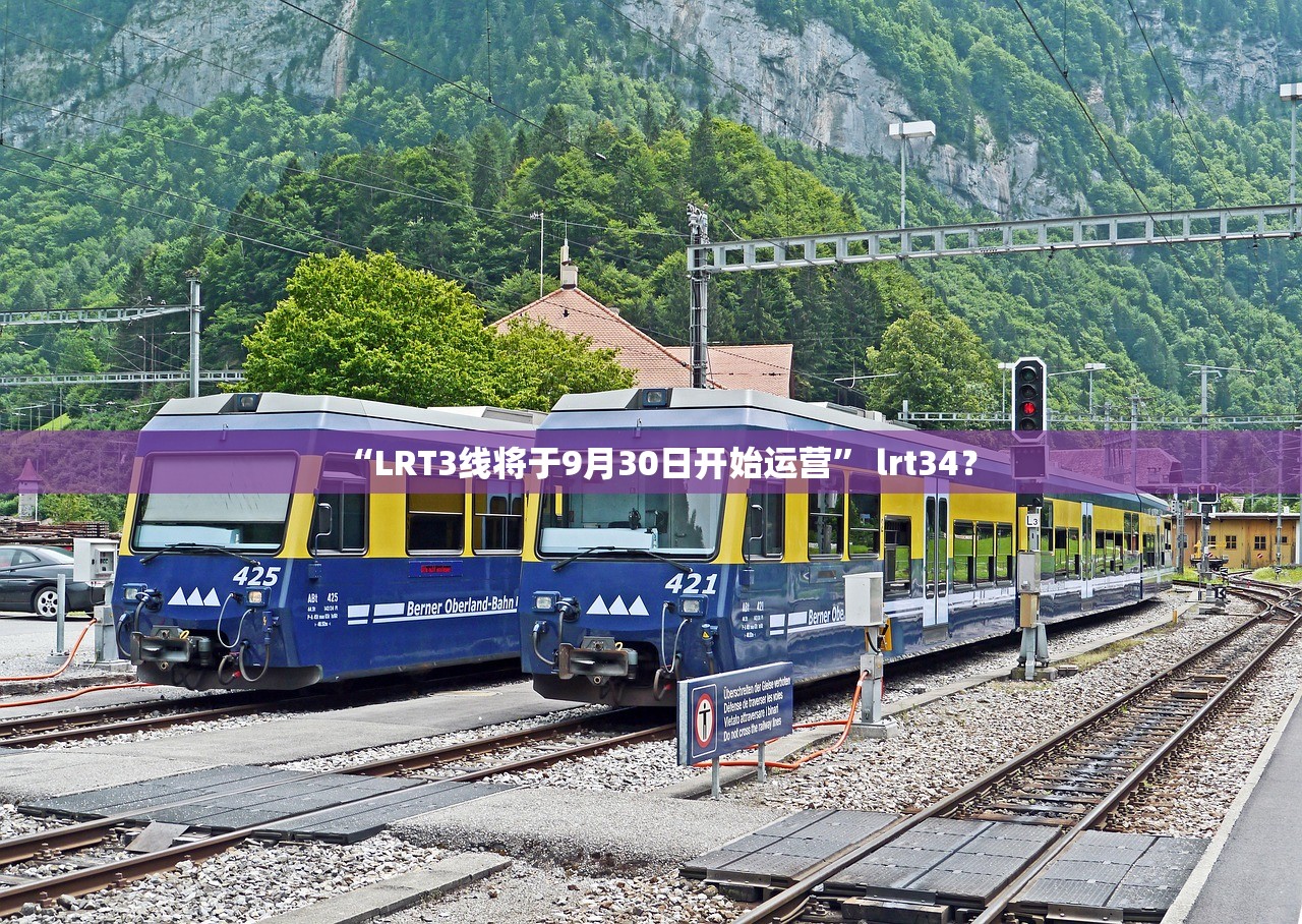 “LRT3线将于9月30日开始运营” lrt34？