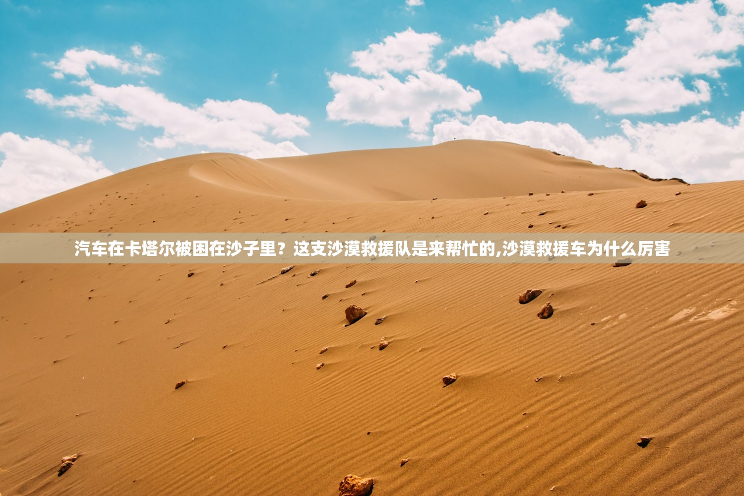 汽车在卡塔尔被困在沙子里？这支沙漠救援队是来帮忙的,沙漠救援车为什么厉害