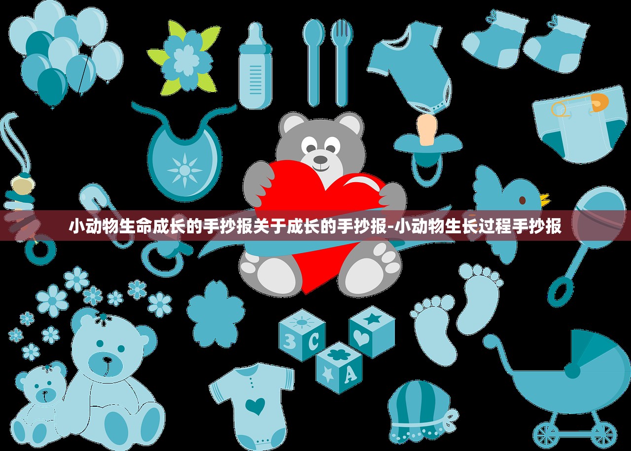 小动物生命成长的手抄报关于成长的手抄报-小动物生长过程手抄报