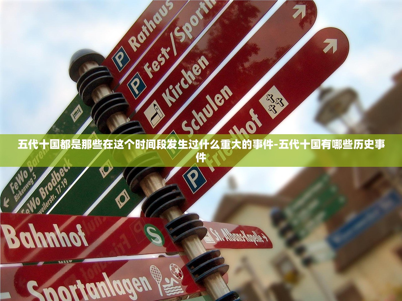 五代十国都是那些在这个时间段发生过什么重大的事件-五代十国有哪些历史事件 五代十国都是那些在这个时间段发生过什么重大的事件-五代十国有哪些历史事件