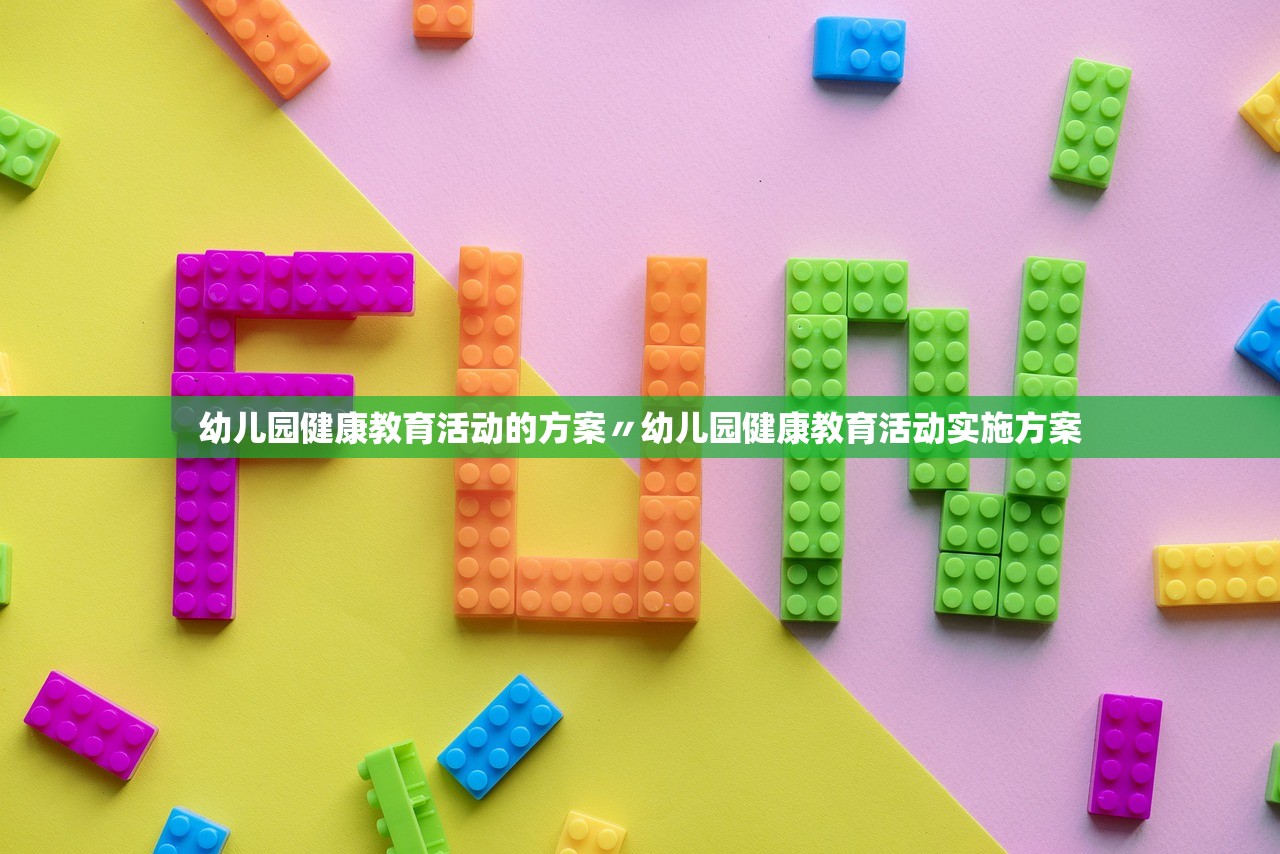 幼儿园健康教育活动的方案〃幼儿园健康教育活动实施方案 幼儿园健康教育活动的方案〃幼儿园健康教育活动实施方案