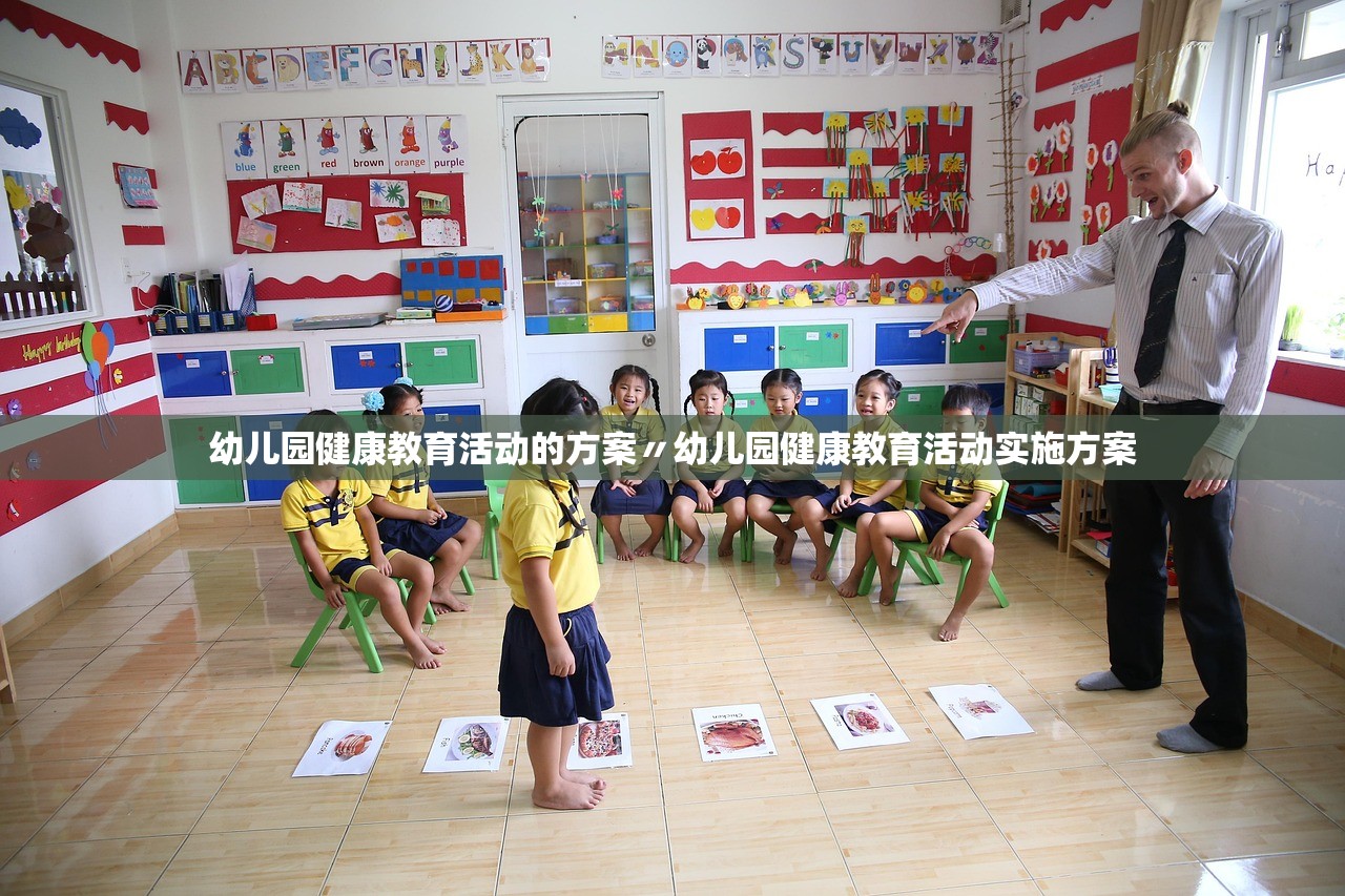 幼儿园健康教育活动的方案〃幼儿园健康教育活动实施方案 幼儿园健康教育活动的方案〃幼儿园健康教育活动实施方案
