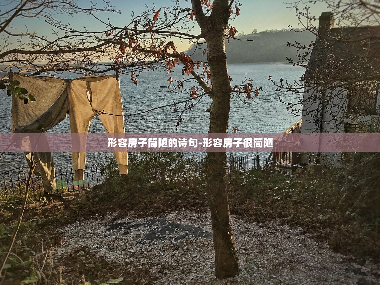 形容房子简陋的诗句-形容房子很简陋