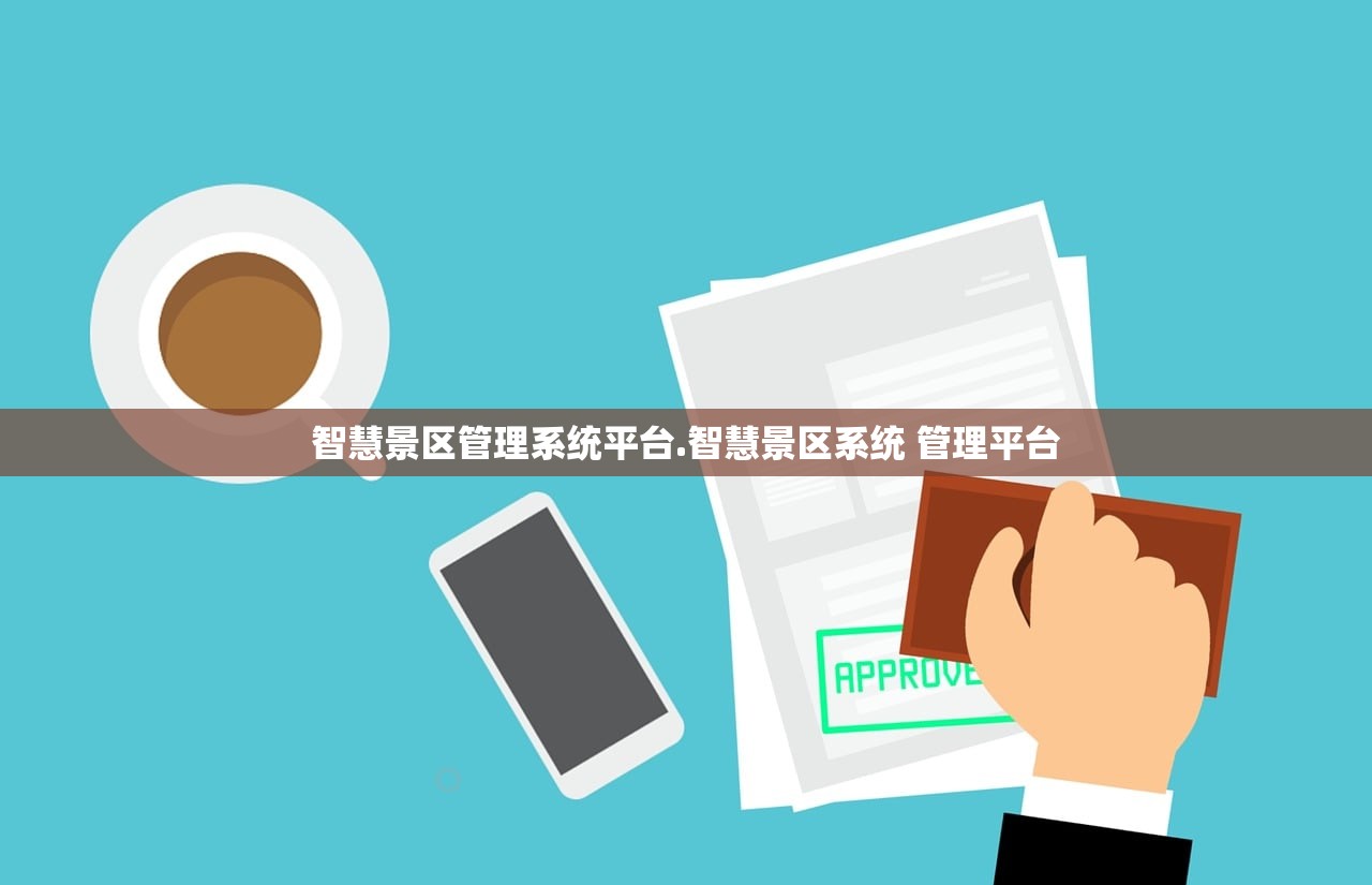 智慧景区管理系统平台.智慧景区系统 管理平台