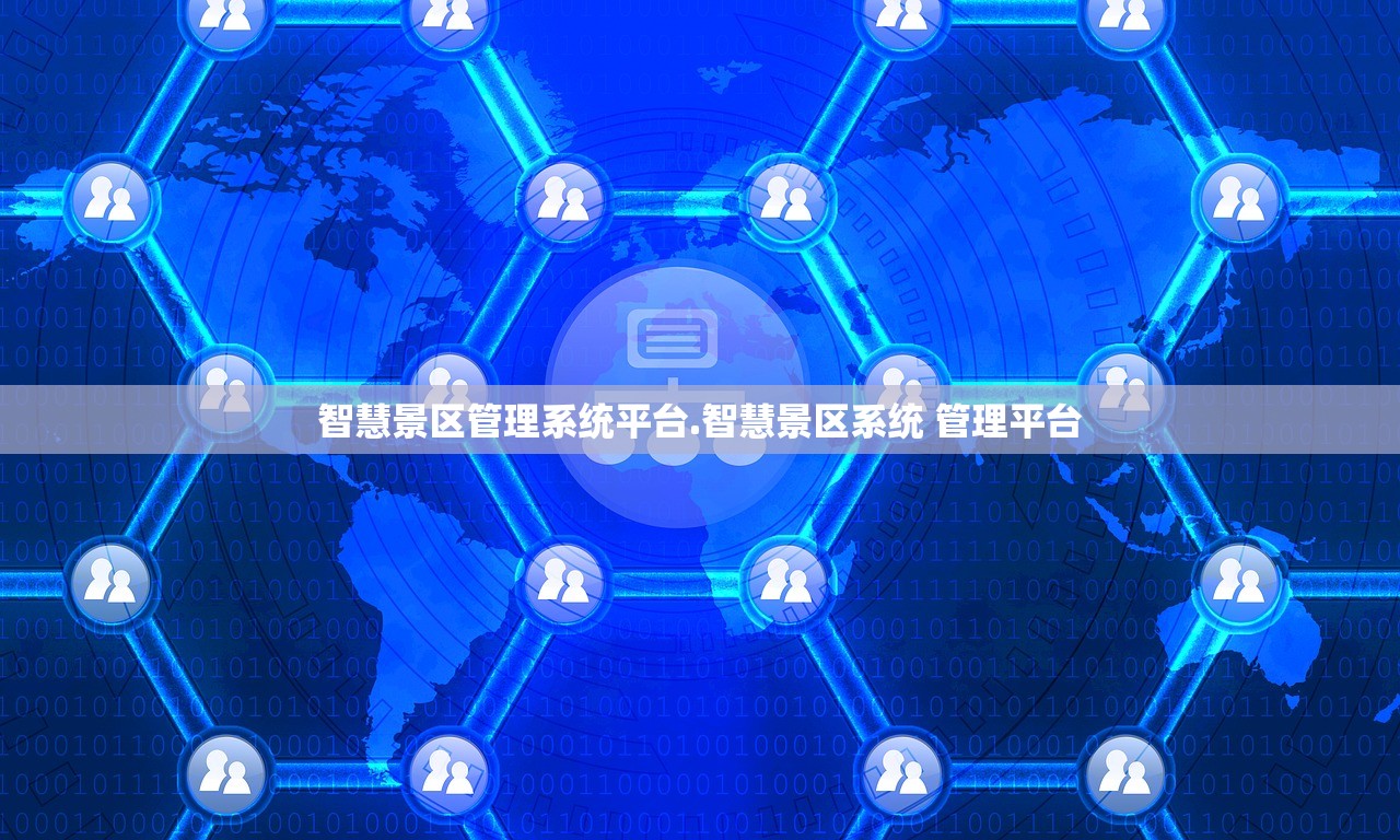智慧景区管理系统平台.智慧景区系统 管理平台