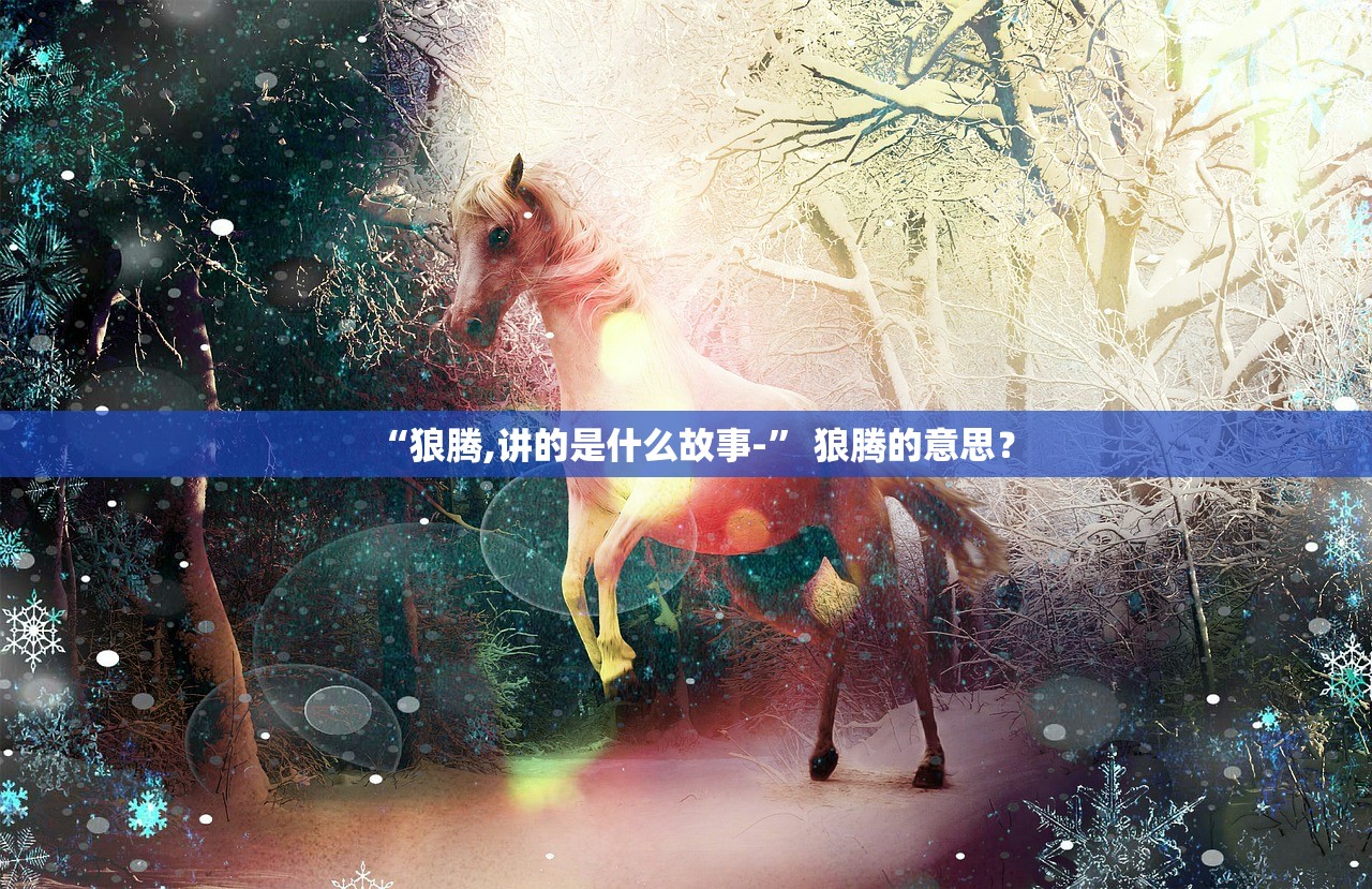 “狼腾,讲的是什么故事-” 狼腾的意思？