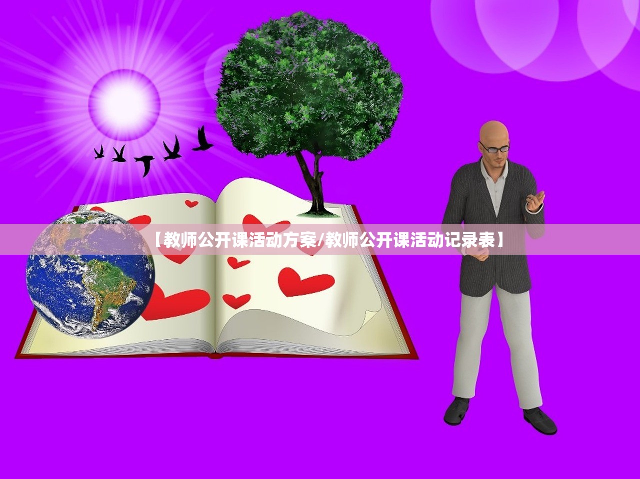 【教师公开课活动方案/教师公开课活动记录表】