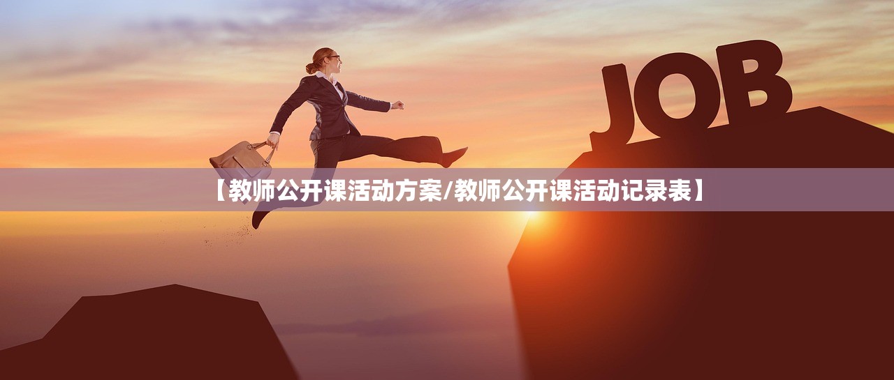 【教师公开课活动方案/教师公开课活动记录表】