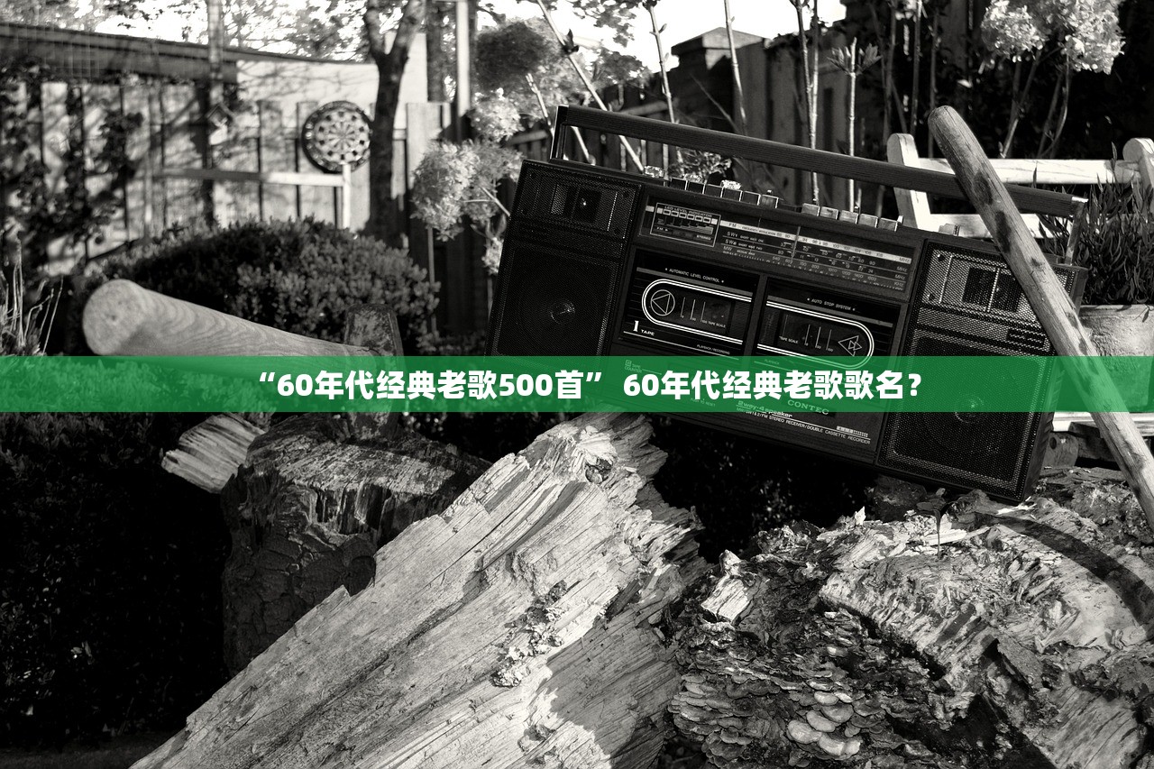 “60年代经典老歌500首” 60年代经典老歌歌名？