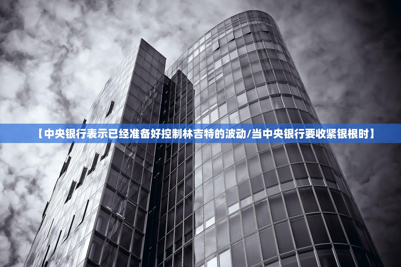 【中央银行表示已经准备好控制林吉特的波动/当中央银行要收紧银根时】