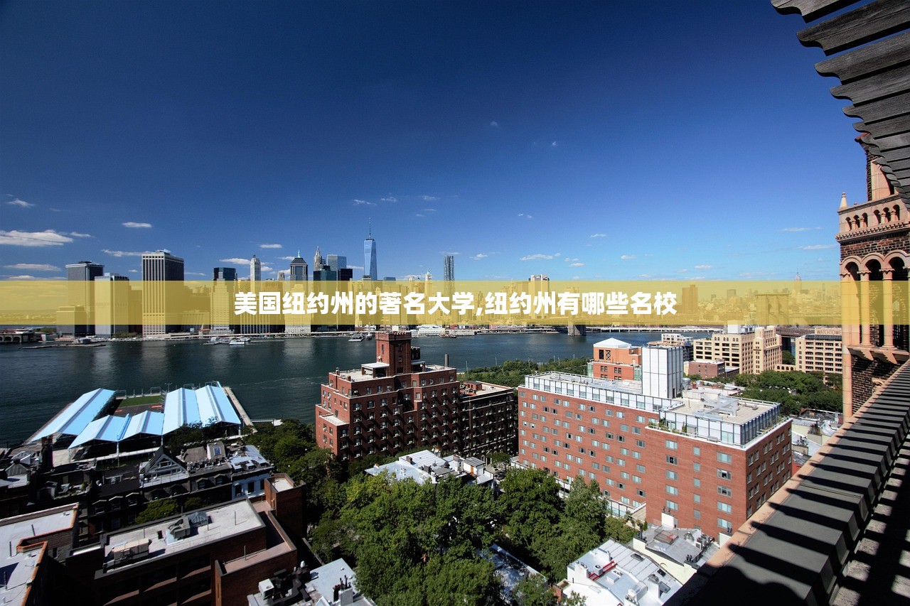 美国纽约州的著名大学,纽约州有哪些名校