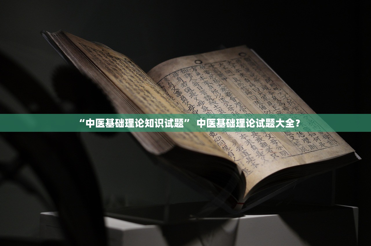 “中医基础理论知识试题” 中医基础理论试题大全？