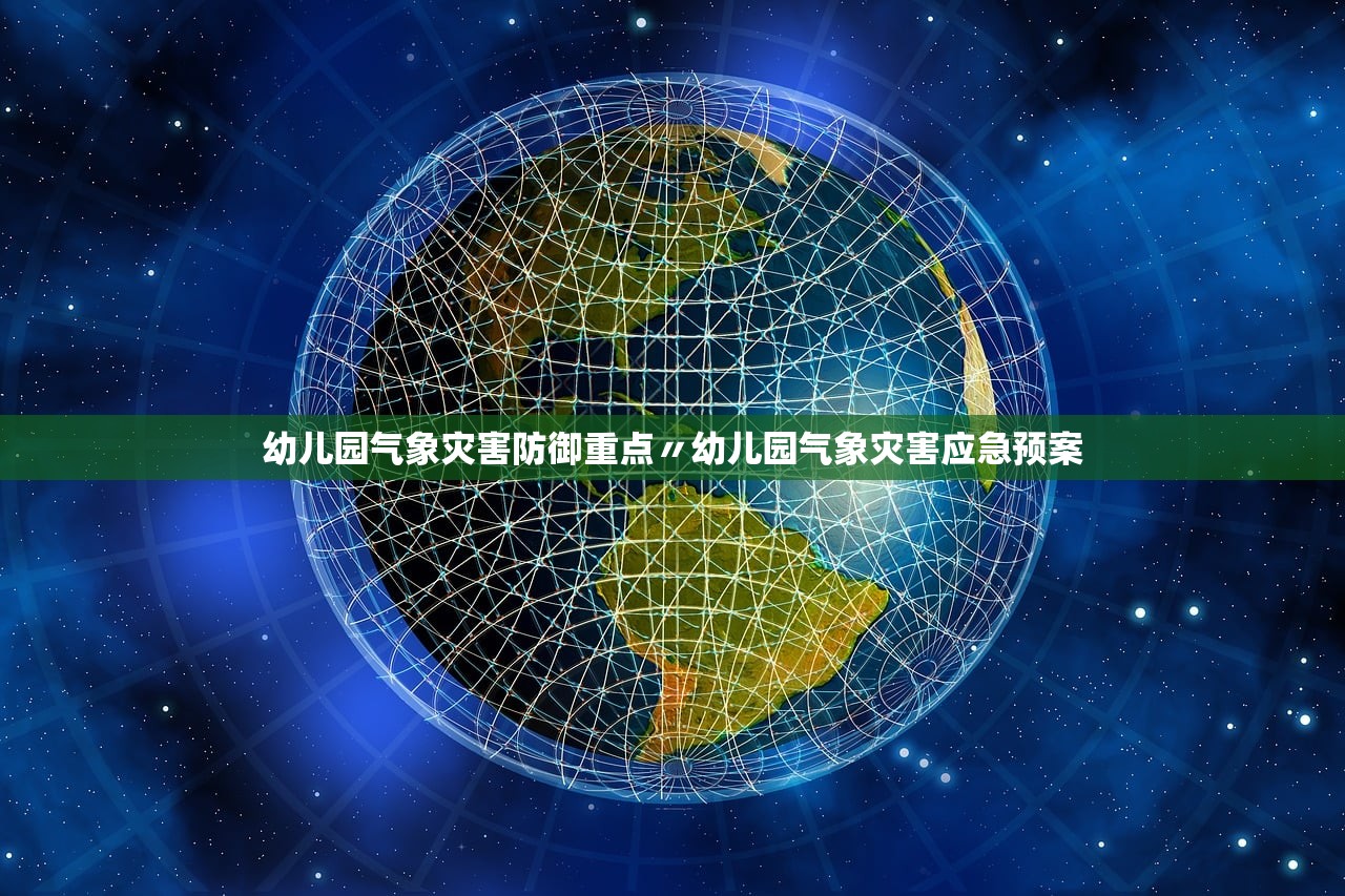 幼儿园气象灾害防御重点〃幼儿园气象灾害应急预案 幼儿园气象灾害防御重点〃幼儿园气象灾害应急预案