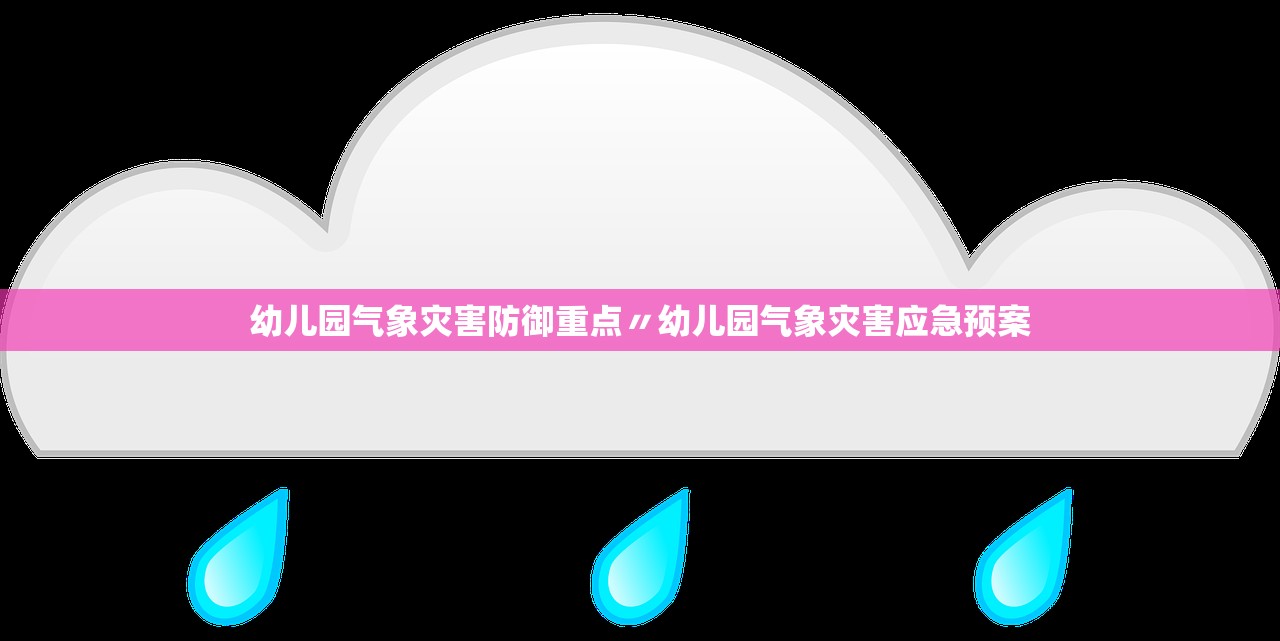 幼儿园气象灾害防御重点〃幼儿园气象灾害应急预案 幼儿园气象灾害防御重点〃幼儿园气象灾害应急预案