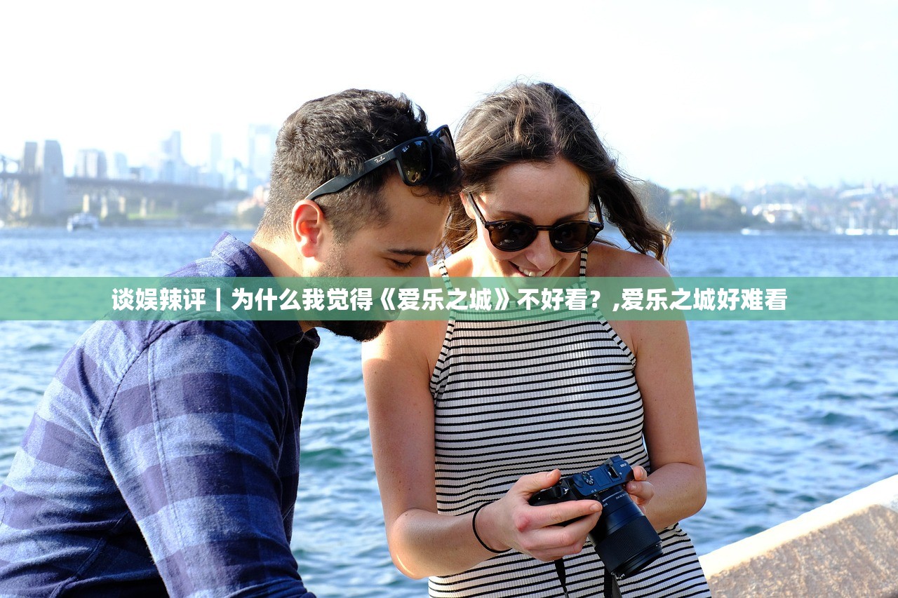 谈娱辣评|为什么我觉得《爱乐之城》不好看?,爱乐之城好难看 谈娱辣评|为什么我觉得《爱乐之城》不好看?,爱乐之城好难看