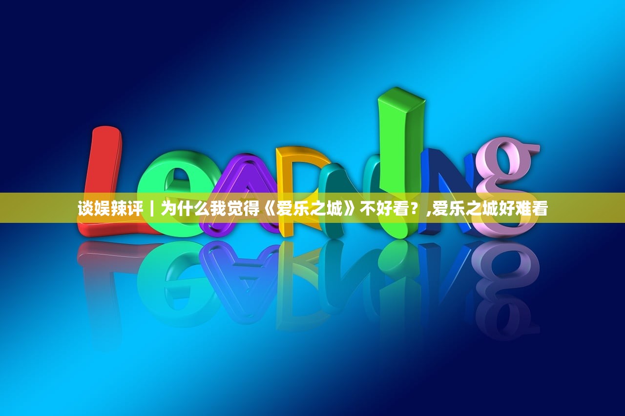谈娱辣评|为什么我觉得《爱乐之城》不好看?,爱乐之城好难看 谈娱辣评|为什么我觉得《爱乐之城》不好看?,爱乐之城好难看