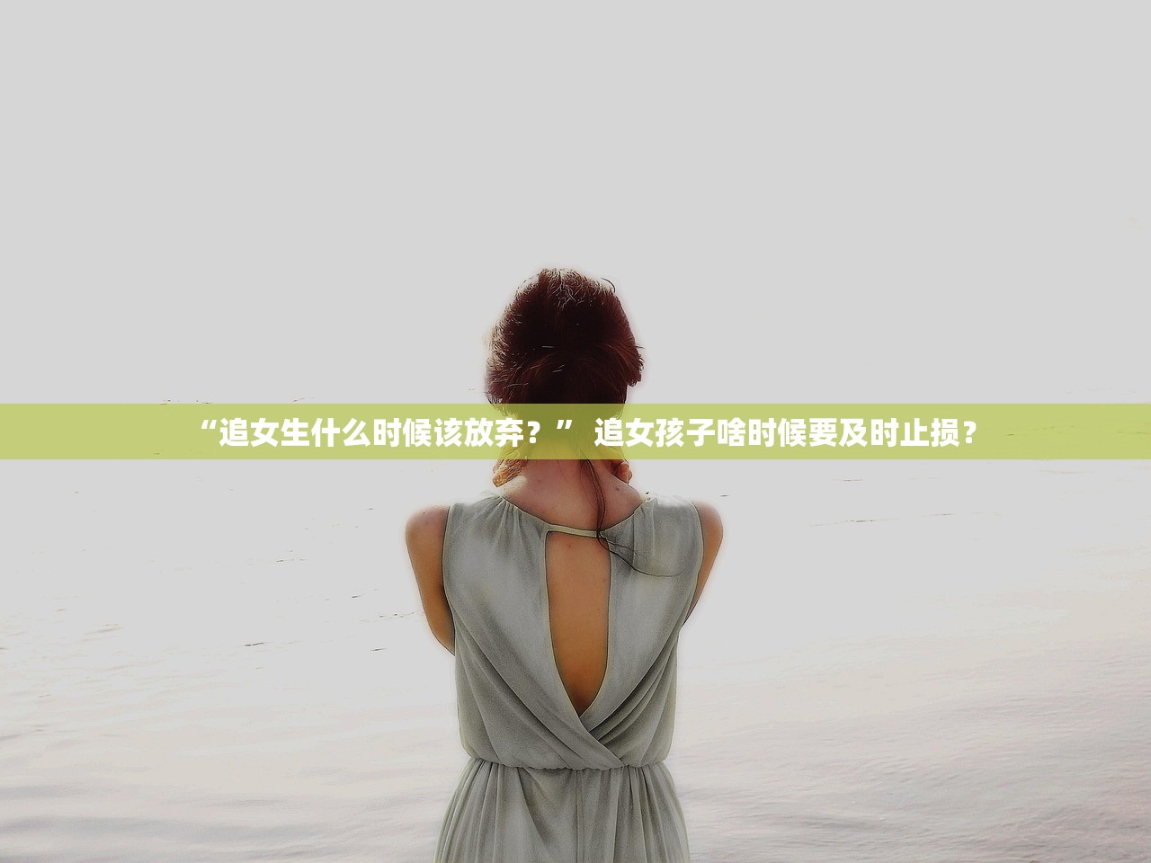 “追女生什么时候该放弃？” 追女孩子啥时候要及时止损？