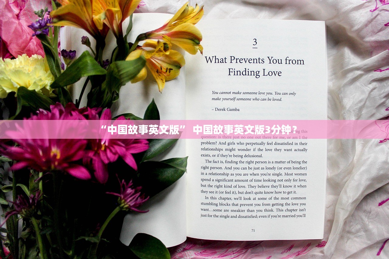 “中国故事英文版” 中国故事英文版3分钟？