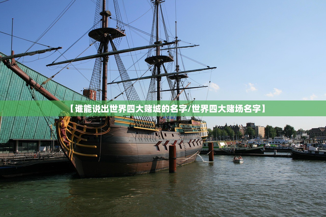 【谁能说出世界四大赌城的名字/世界四大赌场名字】 【谁能说出世界四大赌城的名字/世界四大赌场名字】