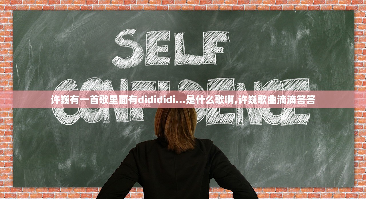 许巍有一首歌里面有didididi…是什么歌啊,许巍歌曲滴滴答答 许巍有一首歌里面有didididi…是什么歌啊,许巍歌曲滴滴答答