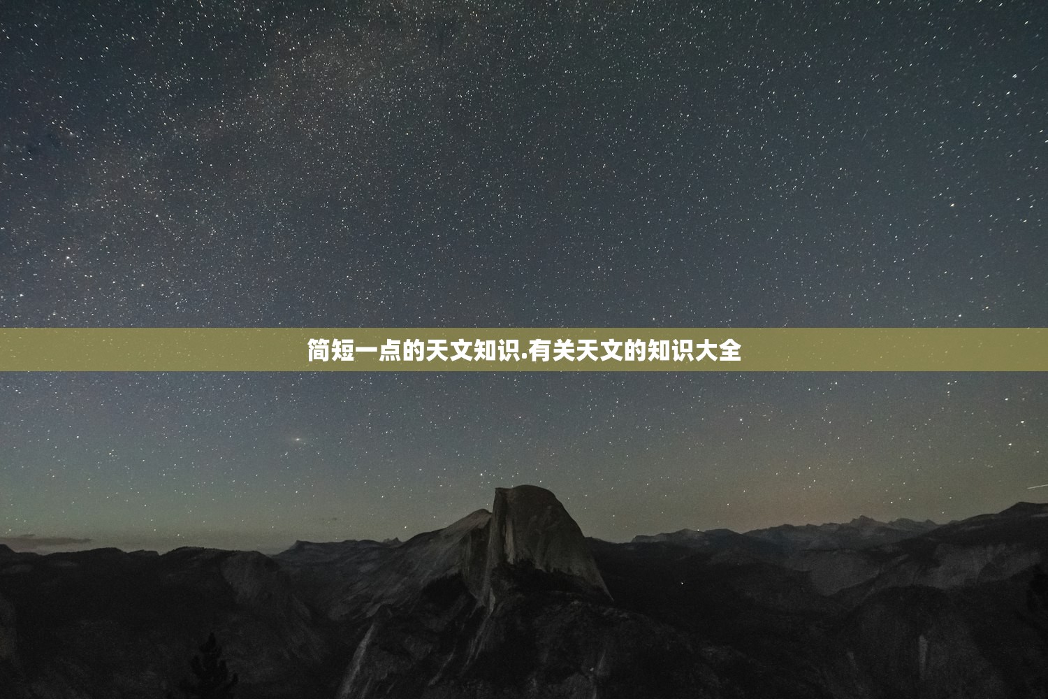 简短一点的天文知识.有关天文的知识大全