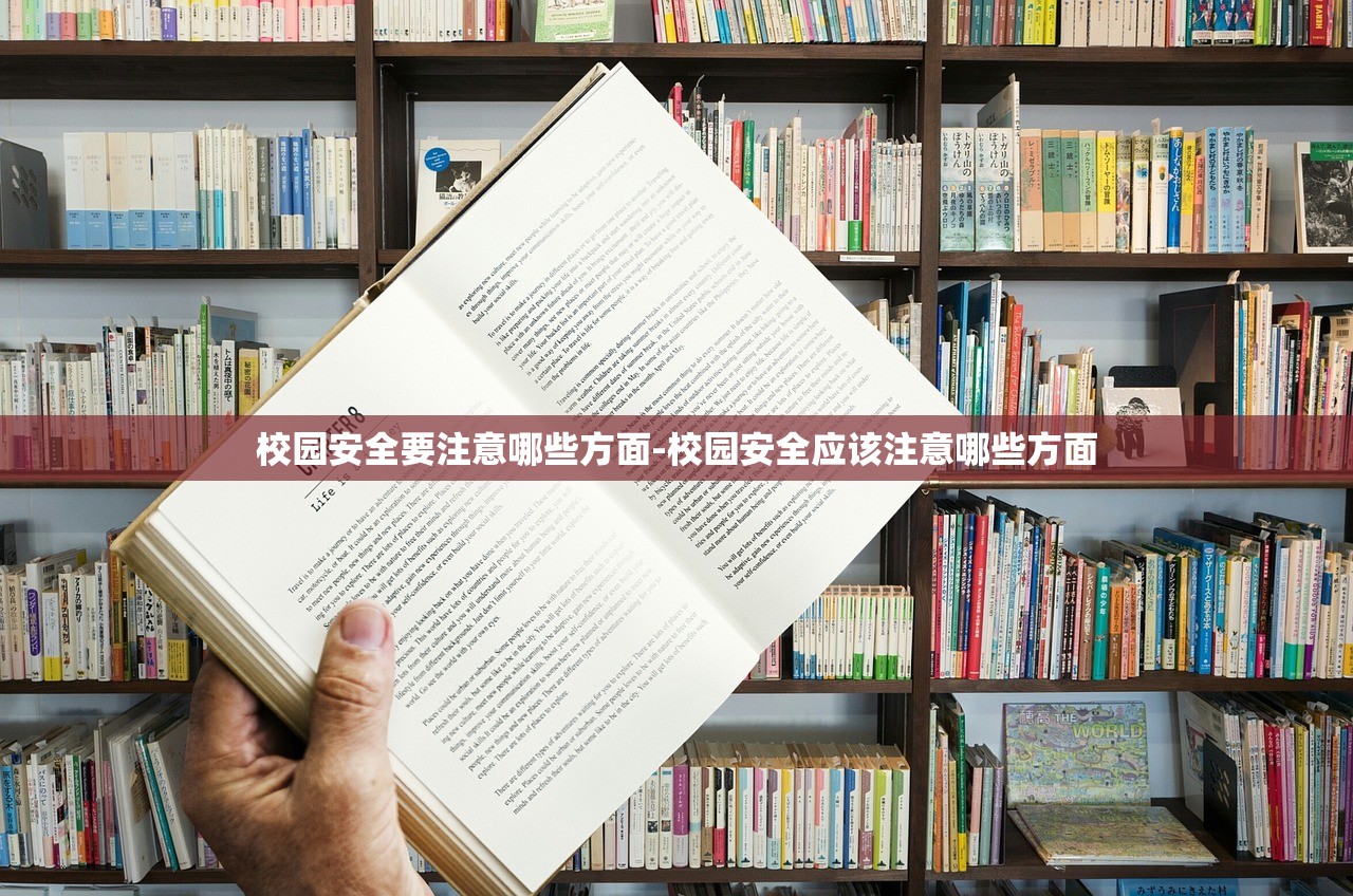 校园安全要注意哪些方面-校园安全应该注意哪些方面