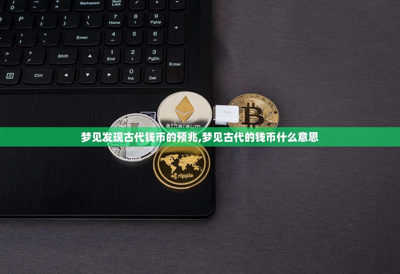 梦见发现古代钱币的预兆,梦见古代的钱币什么意思 梦见发现古代钱币的预兆,梦见古代的钱币什么意思