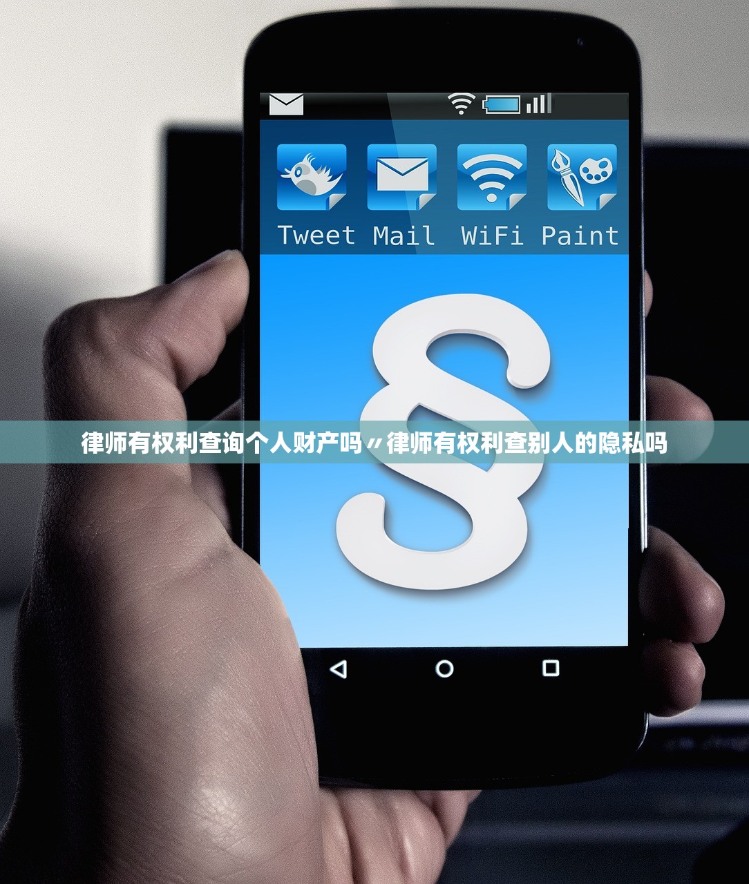 律师有权利查询个人财产吗〃律师有权利查别人的隐私吗