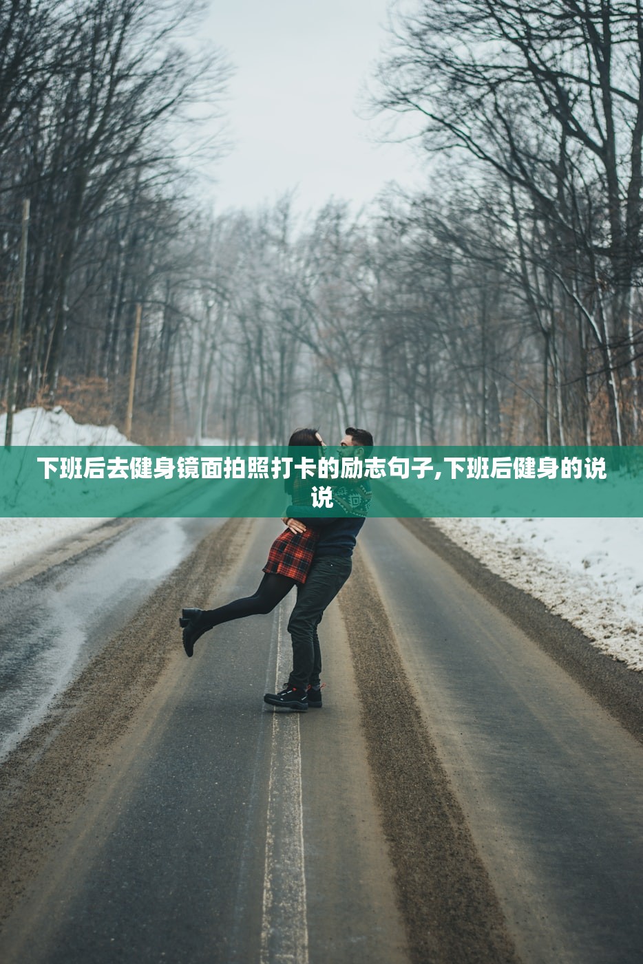 下班后去健身镜面拍照打卡的励志句子,下班后健身的说说