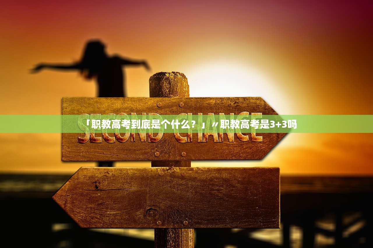 「职教高考到底是个什么?」〃职教高考是3+3吗 「职教高考到底是个什么?」〃职教高考是3+3吗