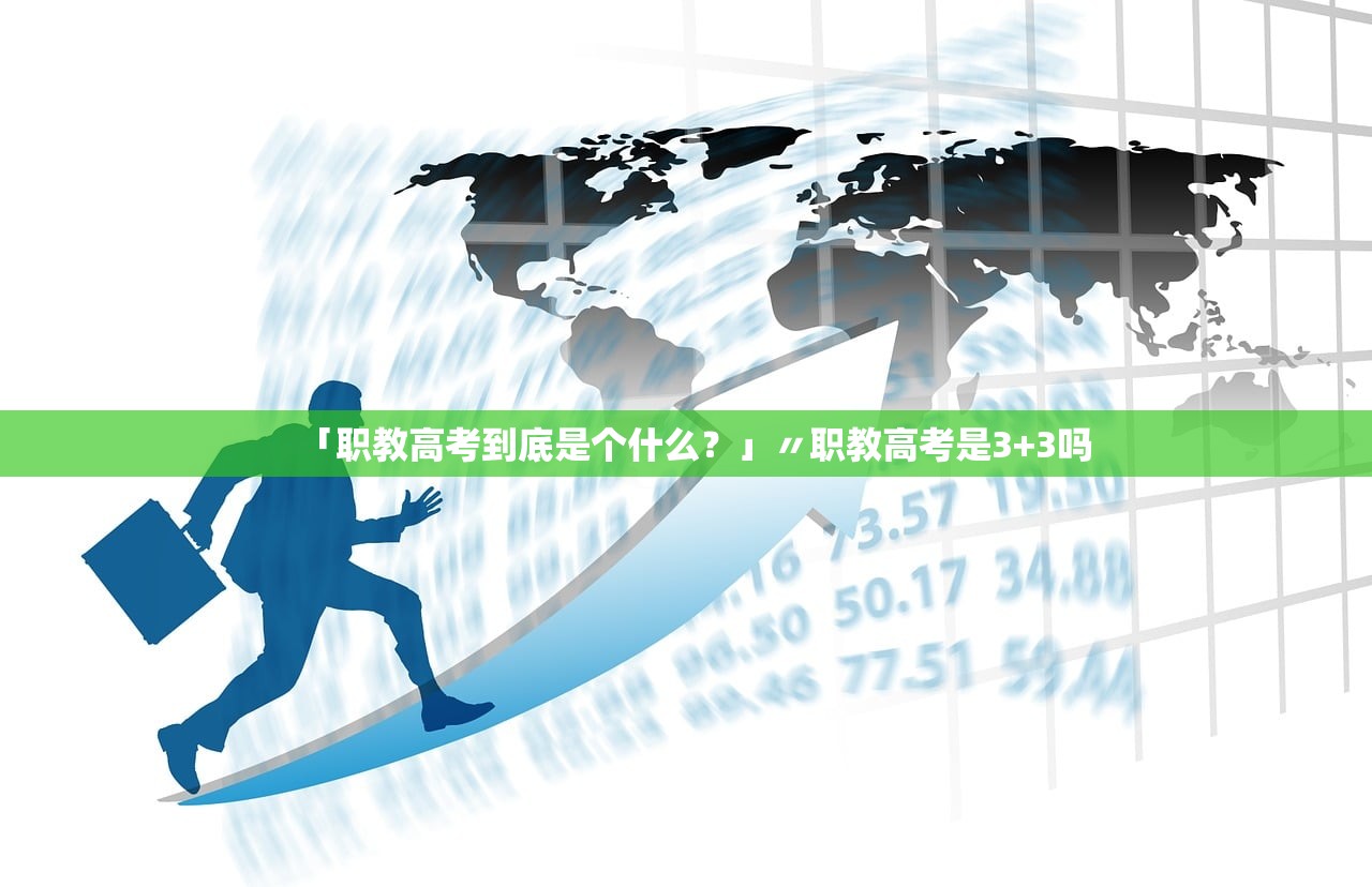 「职教高考到底是个什么?」〃职教高考是3+3吗 「职教高考到底是个什么?」〃职教高考是3+3吗