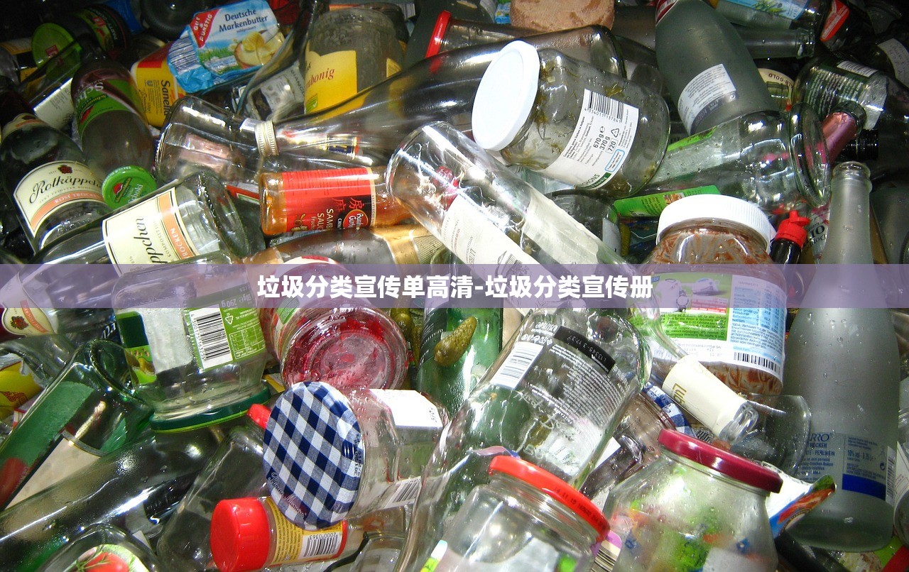 垃圾分类宣传单高清-垃圾分类宣传册