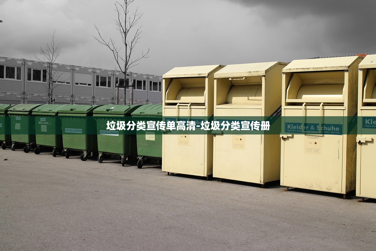 垃圾分类宣传单高清-垃圾分类宣传册