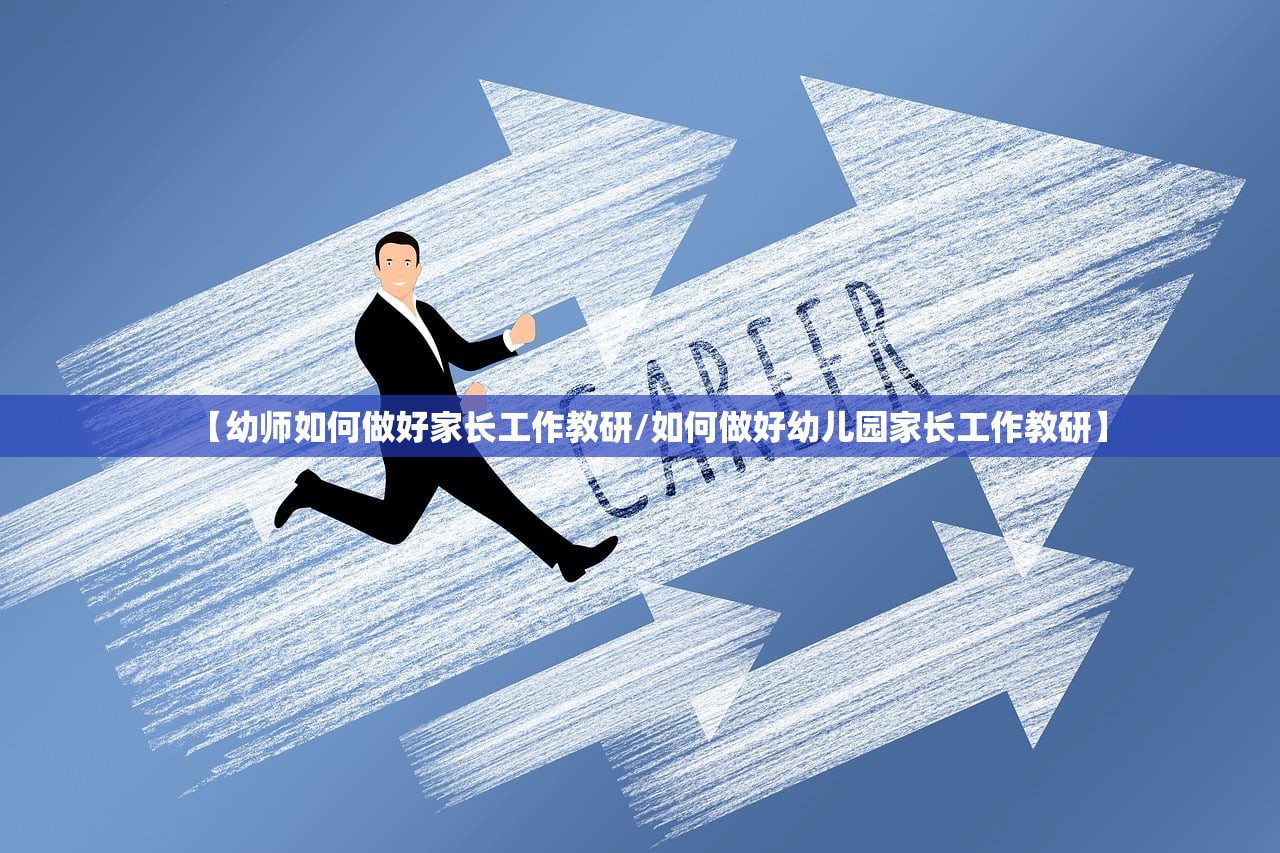 【幼师如何做好家长工作教研/如何做好幼儿园家长工作教研】 【幼师如何做好家长工作教研/如何做好幼儿园家长工作教研】