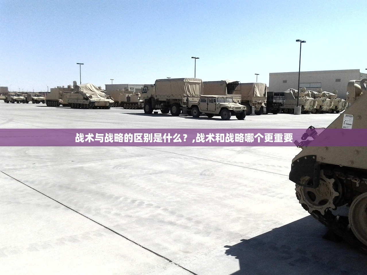 战术与战略的区别是什么？,战术和战略哪个更重要